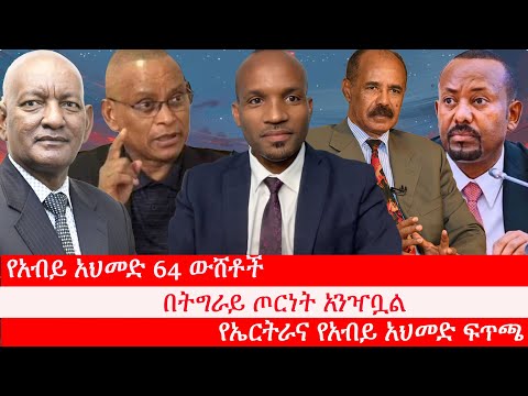 Anchor Media የአብይ አህመድ 64 ውሸቶች፥ የአማራ ተጋድሎና የብልጽግና ቁመና፥ በትግራይ ጦርነት አንዣቧል፥ የኤርትራና የአብይ አህመድ ፍጥጫ