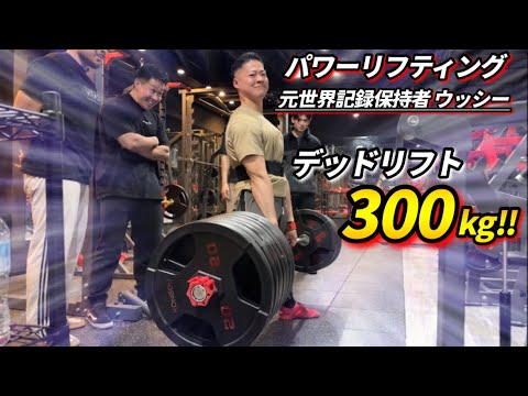 【筋トレ】デッドリフト300kg挙げる方法をウッシー選手が有料級の解説‼︎