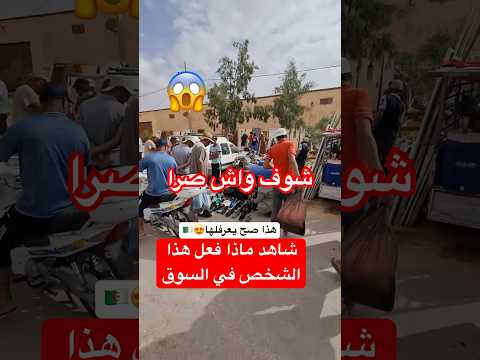 شاهد ماذا فعل هذا الشخص في السوق #الجزائر #algerie