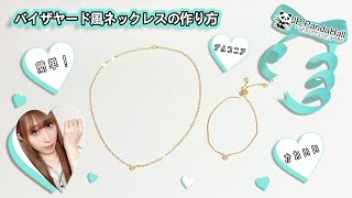 【#6 PandaHall(パンダホール)Review】簡単・激安ジルコニアパーツでティファニーの“バイザヤード”風ネックレス＆ブレスレット