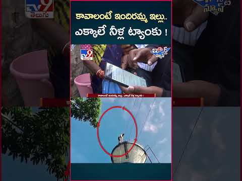 iSmart News : కావాలంటే ఇందిరమ్మ ఇల్లు.. ఎక్కాలే నీళ్ల ట్యాంకు! - TV9