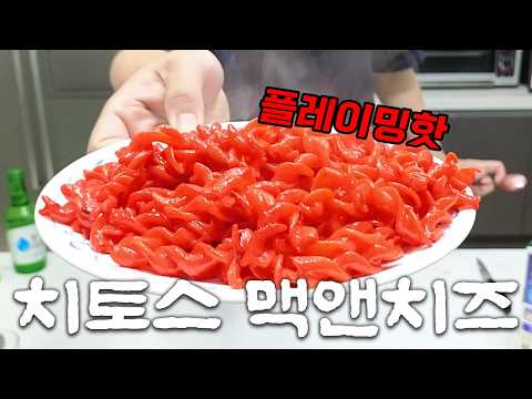 입 벌려, 미국 맛 들어간다 [<strong>치토스</strong> 맥앤치즈 플레이밍핫]