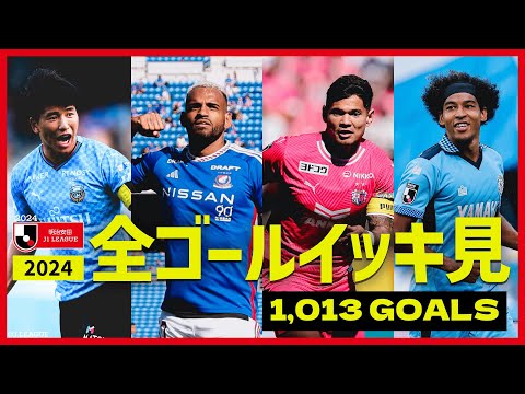 【1,013ゴール】2024明治安田Ｊ１リーグ 全ゴールまとめ