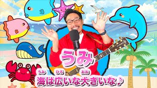 うみ（海は広いな大きいな♪）ヒゲパパ生歌★夏のうた！【うた・こども・童謡・手遊び・キッズJapanese Children's Song】