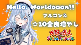 【太鼓の達人 ドンダフルフェスティバル】新曲☆10フルコン＆2つ目の☆10全良めざしちゃうよーーー【#上月みやこ/ #あすらび】
