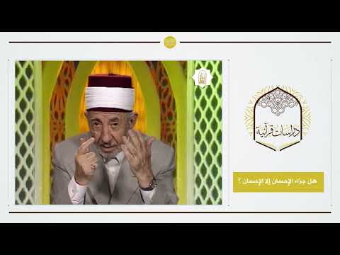 5 - شكر الله تعالى في القرآن الكريم | هل جزاء الإحسان إلا الإحسان ؟