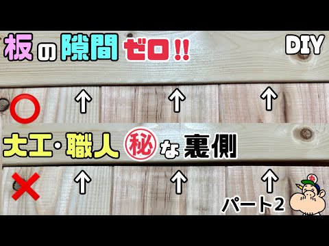 【DIY】【板】【大工】【職人】㊙︎な裏側を見せちゃいますパート2！！職人さんは見えないところで手を抜くのもプロです！！板の隙間をゼロにする方法！！なるほどと思わせてくれる大工さんの裏技はすごい！！