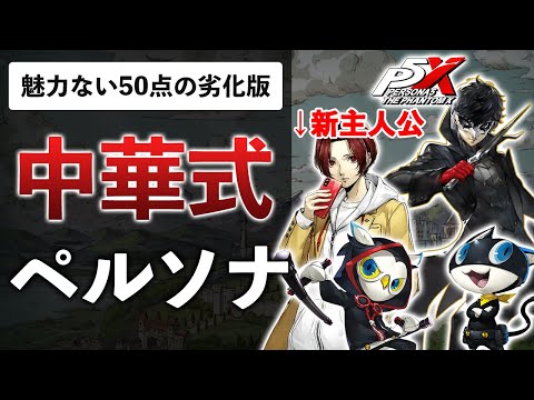 ペルソナ5のガチャゲー、クオリティ高いけど面白くなかった件【ペルソナ5: The Phantom X】