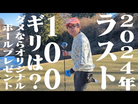 おいでやす小田2024年最後のゴルフ！100ギリなったか！？