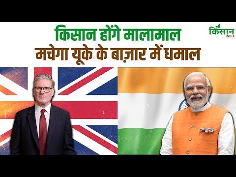 India-UK Free Trade Deal: किसान होंगे मालामाल, मचेगा  यूके के बाज़ार में धमाल | PM Modi | UK India