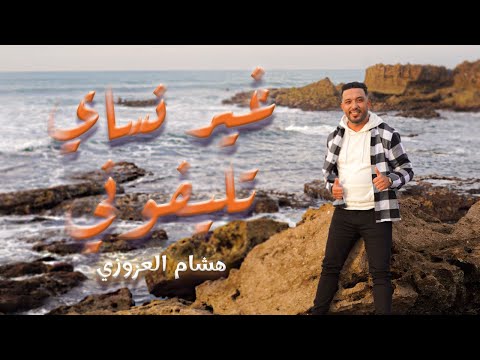 غير نساي تيلفوني هشام العزوزي _ استوديو زريقة/ Ghir nsay téléphoni _Hicham el azouzi 2025