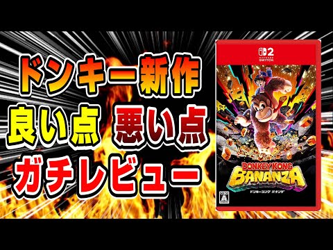 【4K60fps】ドンキー新作 良い点 悪い点 世間の評価、変えた方が良い設定も解説! ぶっちゃけガチレビュー ロード速度 パッケージ版 ドンキーコングバナンザ パフォーマンス Swicth2