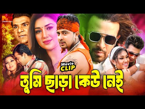 Tumi Chara Kew Nei - তুমি ছাড়া কেউ নেই | Shakib Khan | Apu Biswas | Asif Iqbal | Bangla Movie