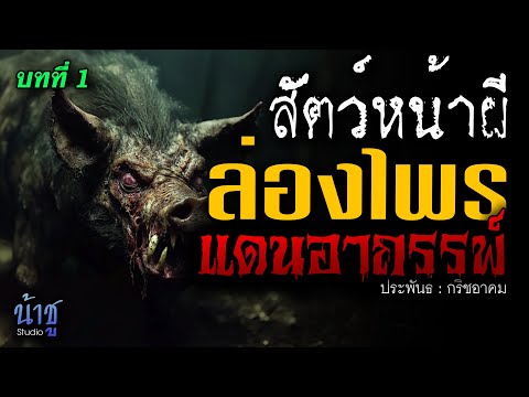 ลอ่งไพรแดนอาถรรพ์! บทที่ 1 สัตว์หน้าผี | นิยายเสียง🎙️น้าชู