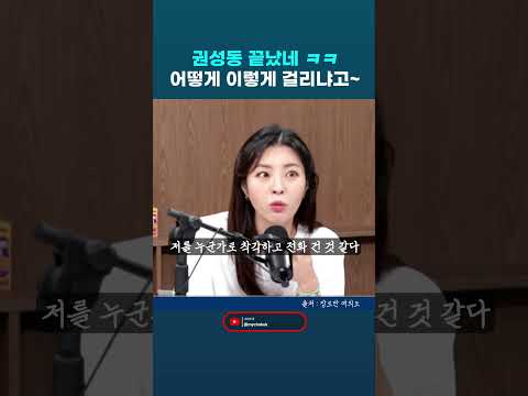 ㅋㅋ 권성동 보좌관이 택배기사에게 전화를 잘못걸어 모든 것이 탄로났다?! ㅋㅋ 장르만 여의도 #권성동 #통일교 #김건희특검