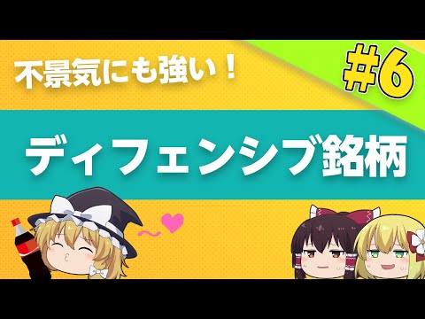 【株式投資#6】高配当で不景気にも強い！？みんな大好きディフェンシブ銘柄！【ゆっくり解説】