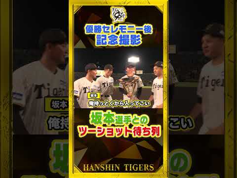 【記念撮影④】優勝セレモニー後にみんなで📷！アイドルなみの大人気！#坂本誠志郎 ファンクラブ発足！？みんな順番に２ショット！#shorts