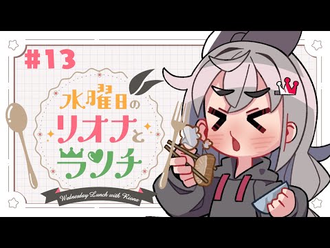 【定期配信＃１3】水曜のお昼の１２時はリオナとランチ❤【ホロライブ DEV_IS 響咲リオナ】#リオナとランチ