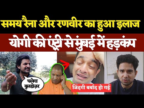 Ranveer Allahbadia और Samay Raina का हुआ इलाज CM YOGI की एंट्री से Mumbai में हड़कंप|