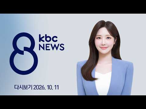 [<strong>다시보기</strong>] AI영재학교 설립 '속도'...정주 여건 개선  | KBC <strong>8뉴스</strong> 2026-10-11 (일)
