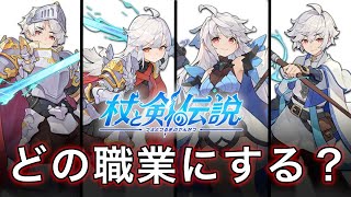【杖剣】初心者必見！どの職業にする？【杖剣 新作 ゲーム アプリ 最強 攻略】