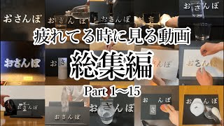 【おさんぽ総集編】疲れてる時に見る動画 Part 1～15