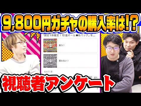 【モンスト】9800円ガチャの購入率は？空中庭園のクリア率に驚愕!!? 視聴者アンケート！【視聴者投票ランキング】