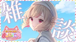 🔴【 雑談 】朝活たくさんコメントとお話しするよ～ #縦型配信 #vtuber