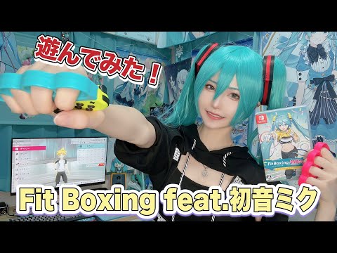 【Fit Boxing feat.初音ミク】推しと一緒にボクシング出来てダイエットにも筋トレにもなるとか最高か【ゲーム実況？】