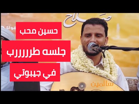 حسين محب جلسه طرب في جيبوتي | داس العذول واقبل | لايفوتكم