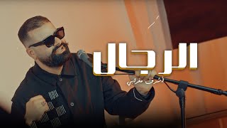 Achraf Maghrabi - Rejal (Official Music Video) | أشرف مغرابي - الرجال