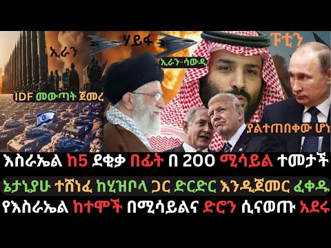 እስራኤል አዳሩን በ200 ሚሳይል ተመታች | ኔታኒያሁ ድርድር ጠየቀ | የኢራን የኑክሌር ጣቢያ ኢላማ ሆኗል | Ethio Media | Ethiopian News