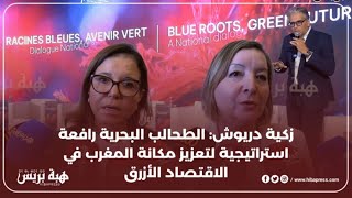 زكية دريوش : الطحالب البحرية رافعة استراتيجية لتعزيز مكانة المغرب في الاقتصاد الأزرق