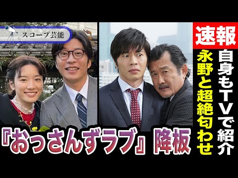 ニュースの動画サムネイル - 田中圭 永野芽郁が”TVで紹介した名店”を「自身もTVで紹介」する失態を犯していた！？『おっさんずラブ』の続編から降板確定と言われる真相が！？