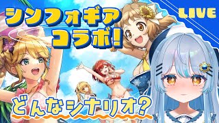 シンフォギア初見！コラボシナリオを読む✨【#初見歓迎 】