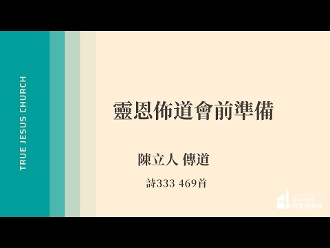 2025/10/25 靈恩佈道會前的準備 - 陳立人 傳道 | TJC關東橋教會
