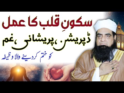 Sukoon e Qalb Ka Wazifa | Gabrahat Bechaini Khof Aur Depression Se Niklne Ki Dua |Peer Iqbal Qureshi