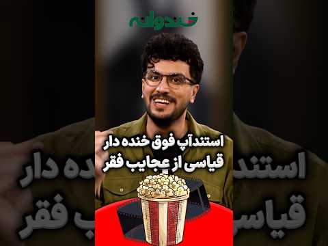 استندآپ کمدی قیاسی از عجایب فقر در خندوانه رامبد جوان 😂🤦🏻