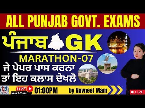 PUNJAB GK | ਮੈਰਾਥਾਨ ਨੰ. 07 | Punjab GK GS Marathon | PSSSB Senior Assisatnt-Patwari | GILLZ MENTOR