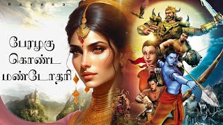 யார் இந்த மண்டோதரி தெரியுமா ? | Who is this Mandodari ? #Shorts #motivation