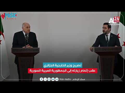 تصريح وزير الخارجية الجزائري أحمد عطاف، عقب إتمام زيارته إلى الجمهورية العربية السورية