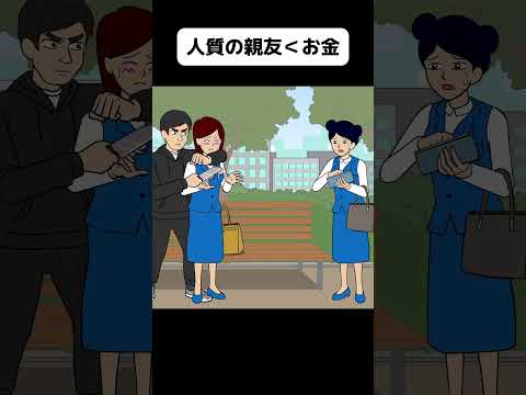 親友よりお金の方が大事なサイコパス女【アニメ】 #shorts