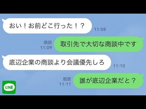 【LINE】5億の商談中に10分おきにLINEしてくる部長「底辺企業の商談より会議を優先しろ！」取引先担当者「誰が底辺企業だと？」→担当者が俺のふりしてラインした結果w【スカッとする話】【修羅場】