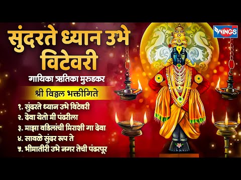 सुंदरते ध्यान उभे विटेवरी | Sundar Te Dhyan | श्री विठ्ठल भक्तिगीते | Vithal Gani | Abhang Tukayache