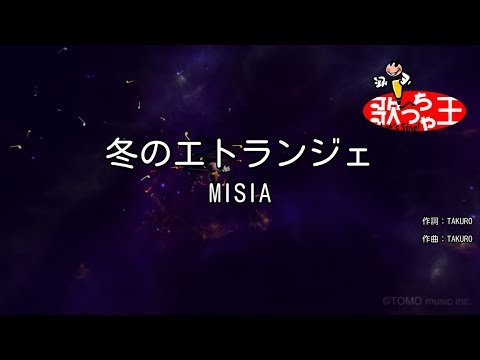 【カラオケ】冬のエトランジェ/MISIA