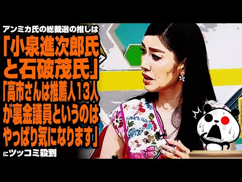 アンミカ氏の総裁選の推しは「小泉進次郎氏と石破茂氏」「高市さんは推薦人13人が裏金議員というのはやっぱり気になります」が話題