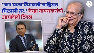 आपल्या लेखातून अनेक क्रिकेटर्सची उडवलेली खिल्ली... गावसकरांचा किस्सा मिस करू नका | Lokmat Filmy |PR4