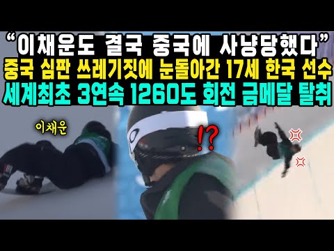 “이채운도 결국 중국에 사냥당했다” 중국 심판 쓰레기짓에 눈돌아간 17세 한국 선수 세계최초 3연속 1260도 회전 금메달 탈취