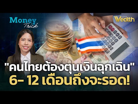 คนไทยต้องตุนเงินฉุกเฉิน 6 - 12 เดือนถึงจะรอด! | Money Trick