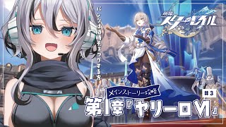 【 #崩壊スターレイル 】第一章『ヤリーロ-Ⅵ』完全初見メインストーリー攻略＃3【 #Vtuber／ 無名むむ】